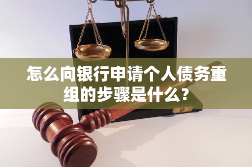 沾益怎么向银行申请个人债务重组的步骤是什么？